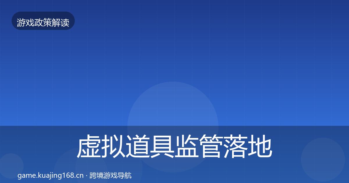 虚拟道具监管落地步骤要点梳理·第2315篇