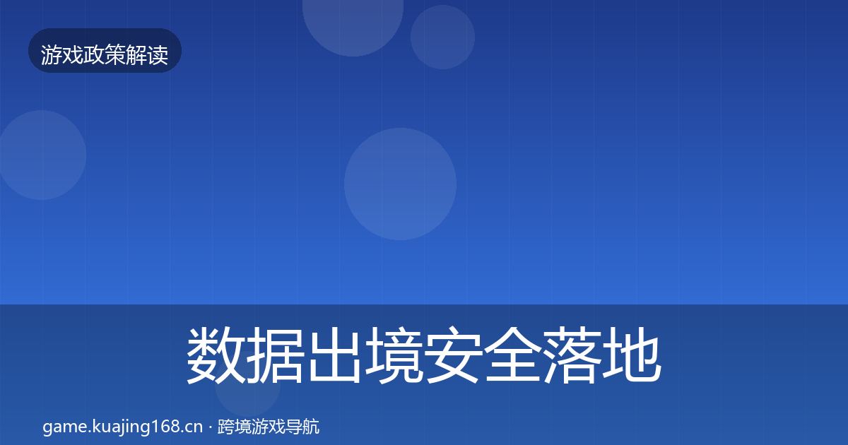数据出境安全落地步骤入门到进阶·第2315篇