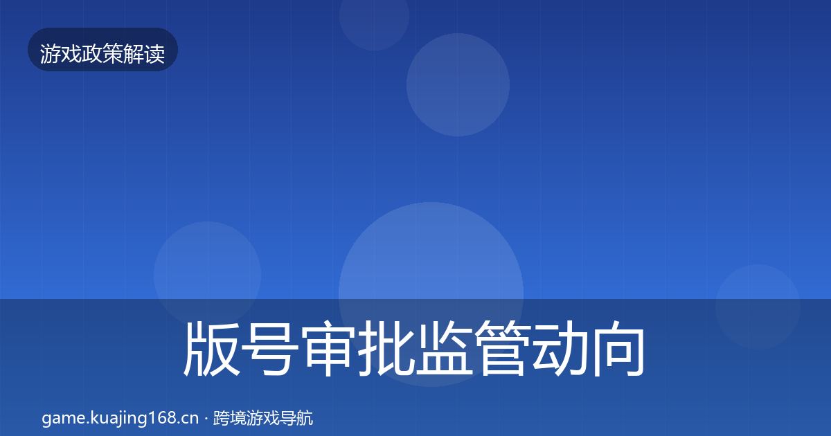 版号审批监管动向全攻略·第2316篇