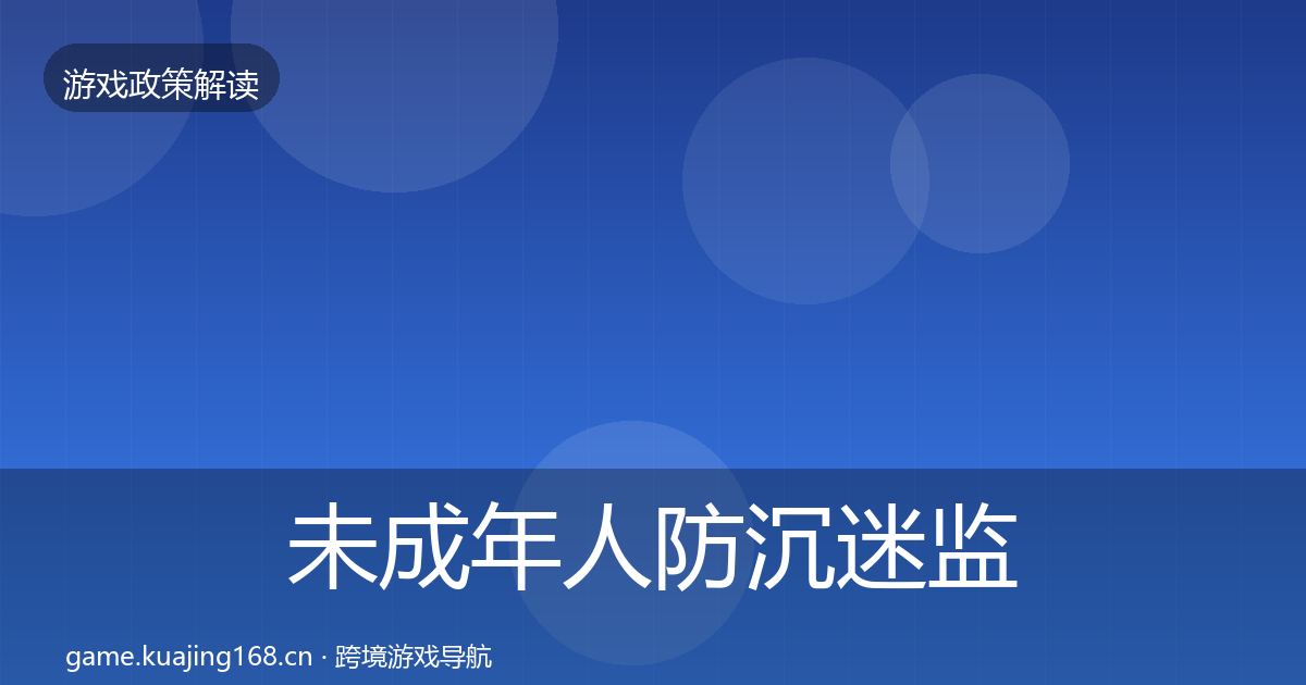 未成年人防沉迷监管动向实践指南·第2316篇