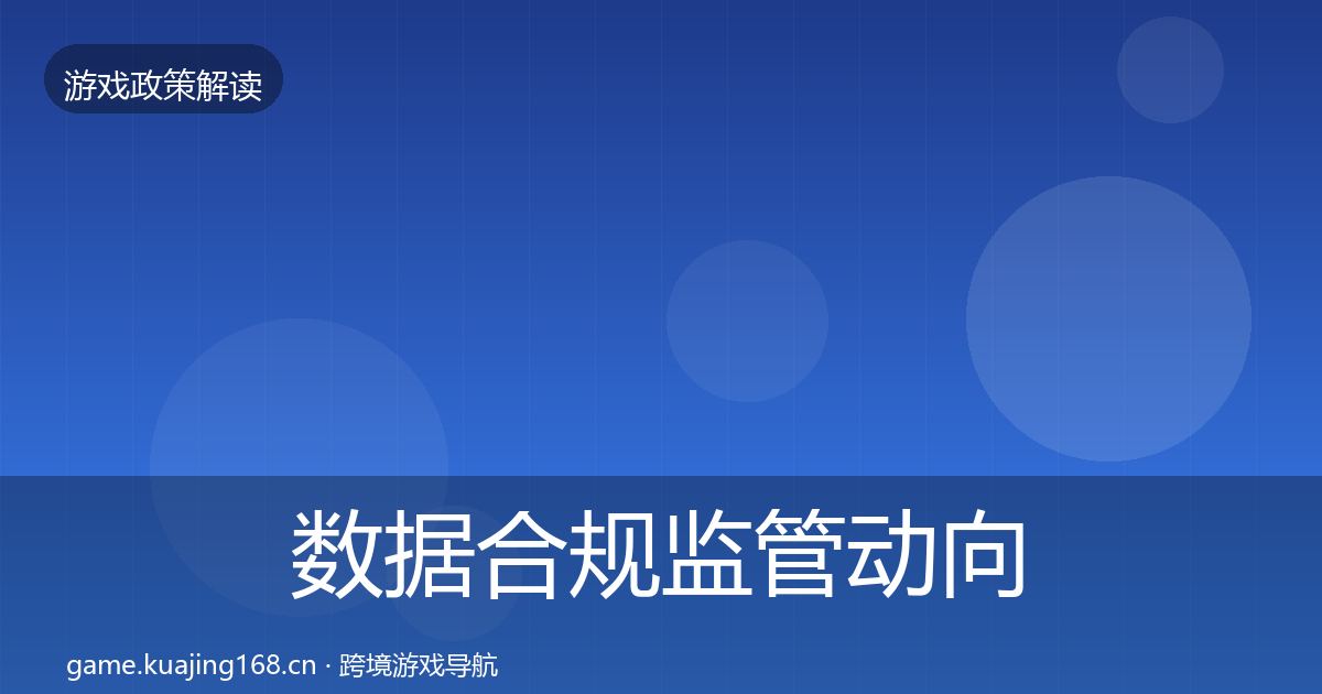 数据合规监管动向要点梳理·第2316篇