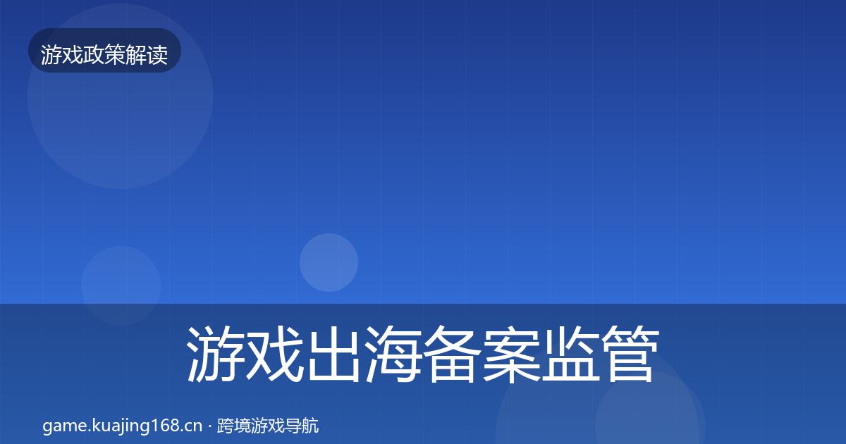 游戏出海备案监管动向入门到进阶·第2316篇