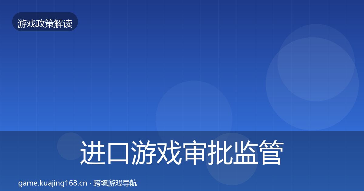 进口游戏审批监管动向全攻略·第2317篇