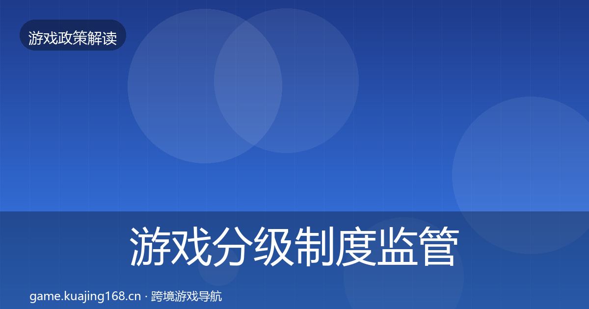 游戏分级制度监管动向实践指南·第2317篇