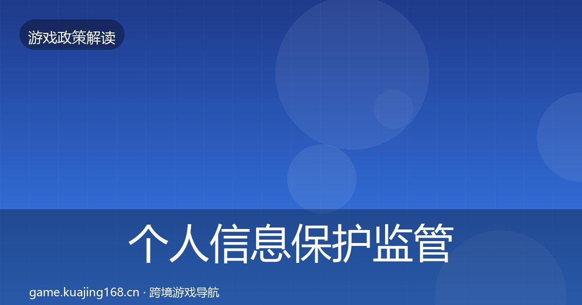 个人信息保护监管动向要点梳理·第2317篇
