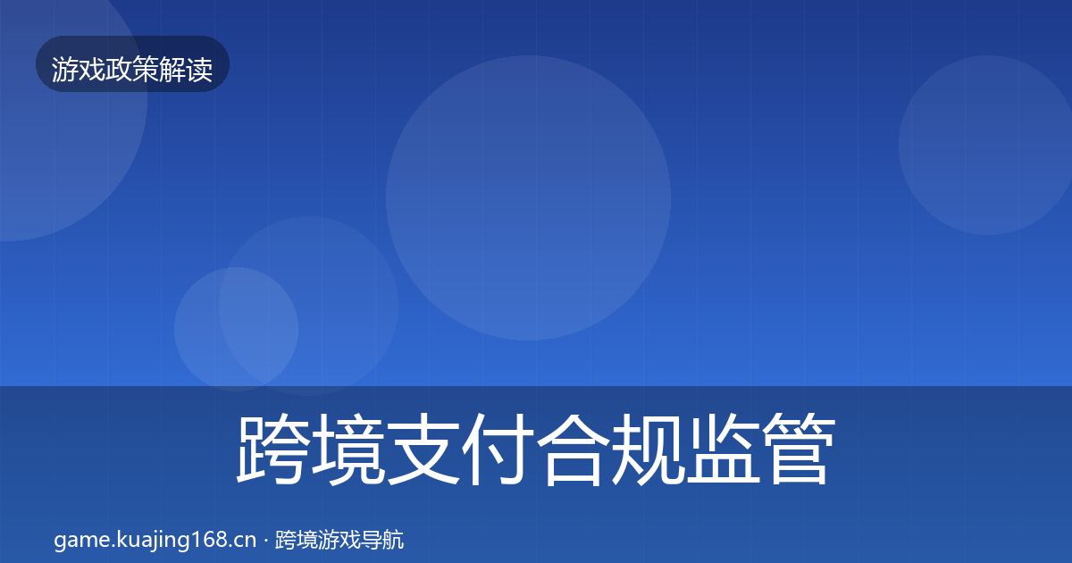 跨境支付合规监管动向入门到进阶·第2317篇