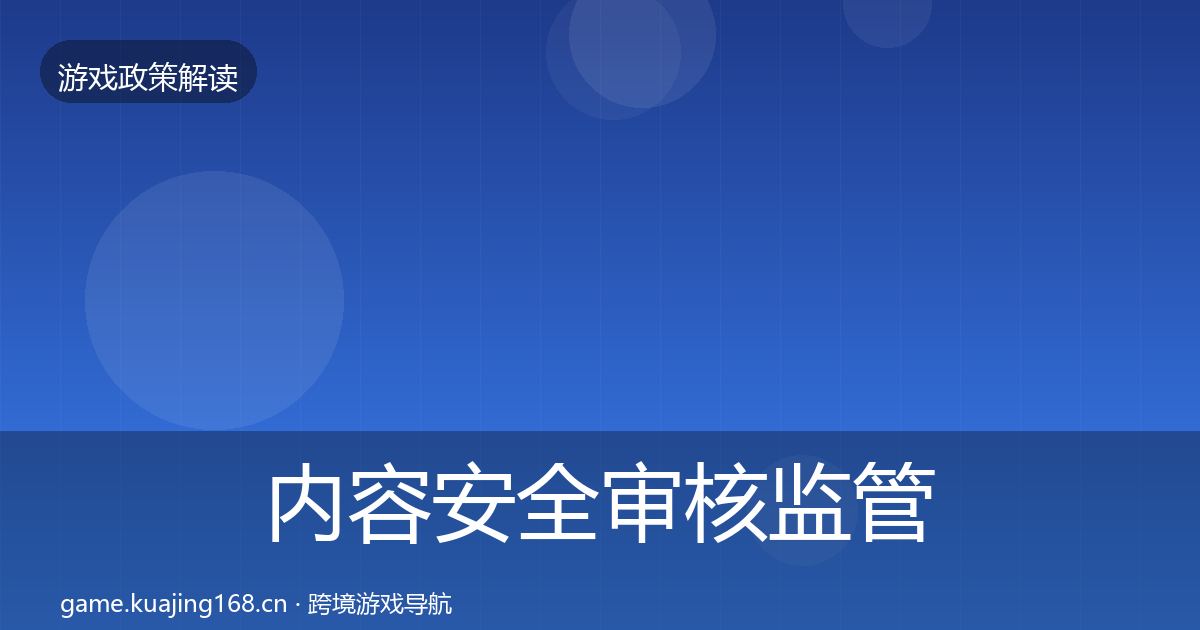 内容安全审核监管动向全攻略·第2318篇