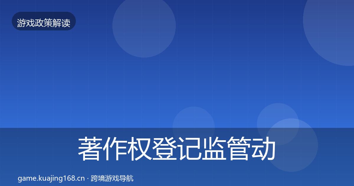 著作权登记监管动向实践指南·第2318篇
