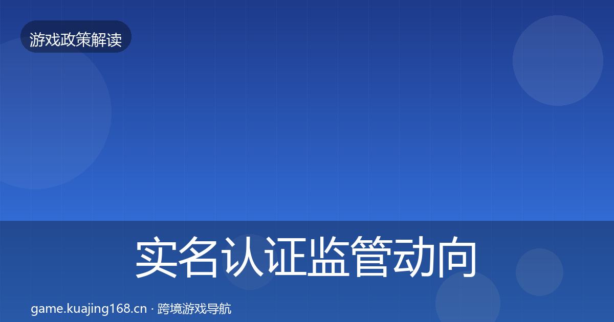 实名认证监管动向要点梳理·第2318篇