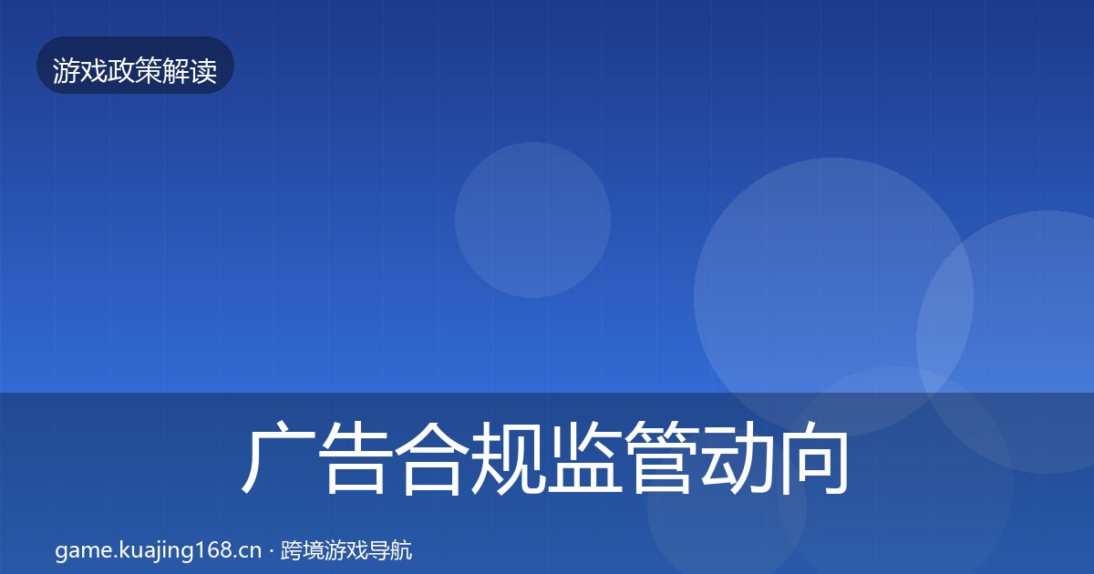 广告合规监管动向入门到进阶·第2318篇