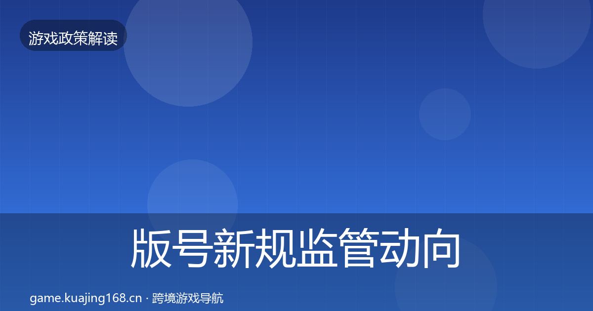 版号新规监管动向全攻略·第2319篇
