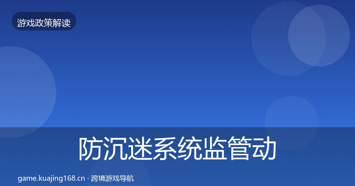 防沉迷系统监管动向实践指南·第2319篇
