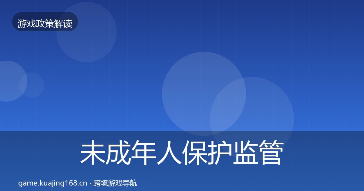 未成年人保护监管动向要点梳理·第2319篇