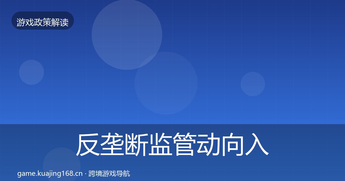 反垄断监管动向入门到进阶·第2319篇