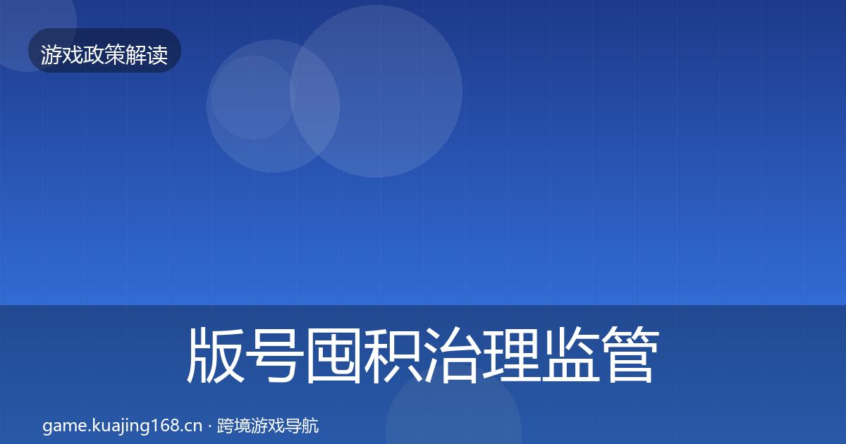 版号囤积治理监管动向全攻略·第2320篇