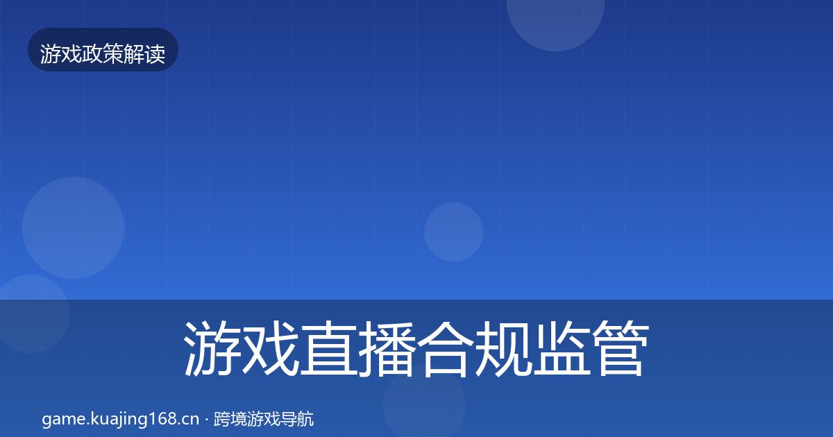 游戏直播合规监管动向实践指南·第2320篇