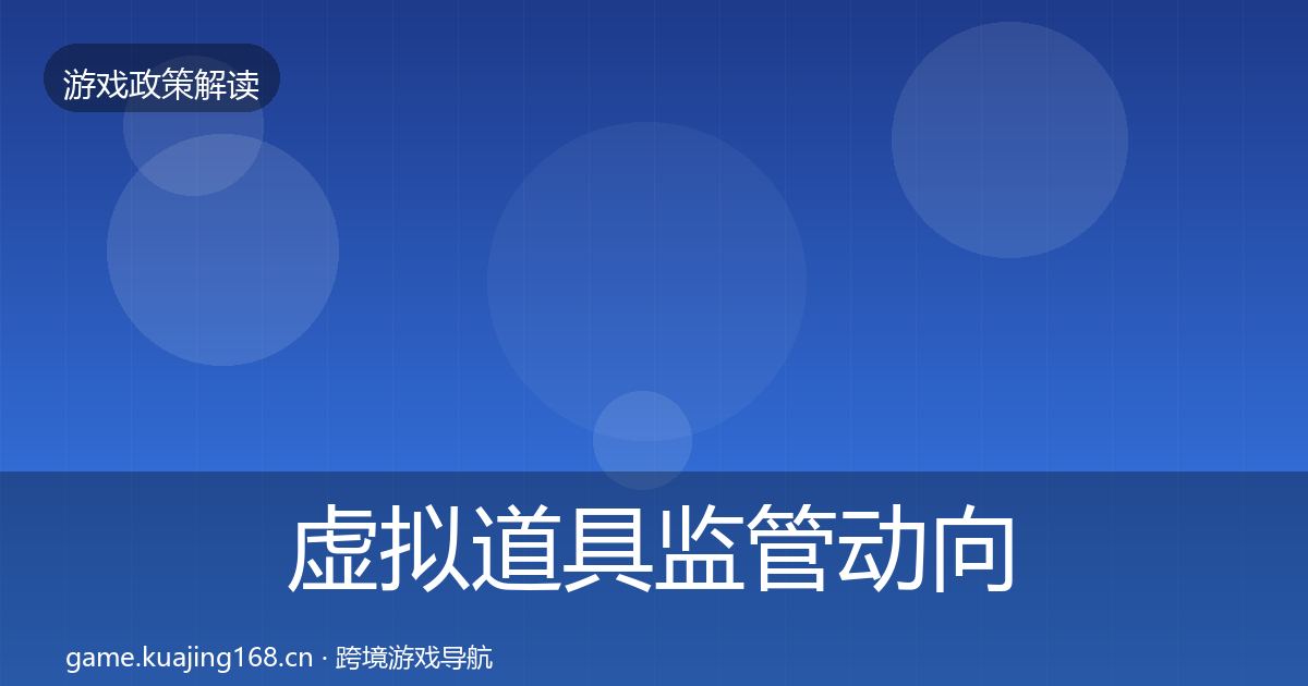 虚拟道具监管动向要点梳理·第2320篇