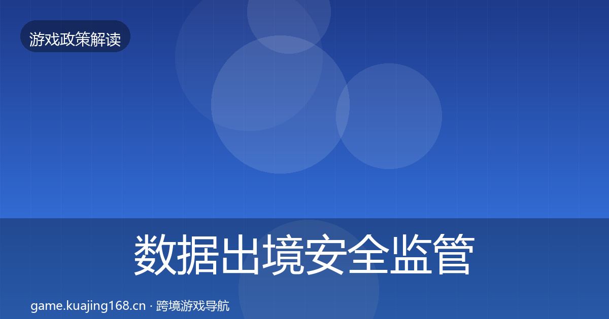 数据出境安全监管动向入门到进阶·第2320篇