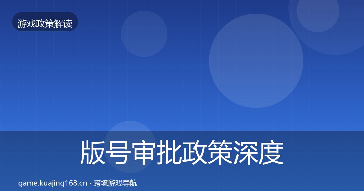 版号审批政策深度解读全攻略·第2321篇