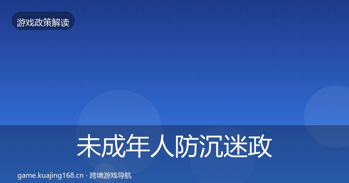 未成年人防沉迷政策深度解读实践指南·第2321篇