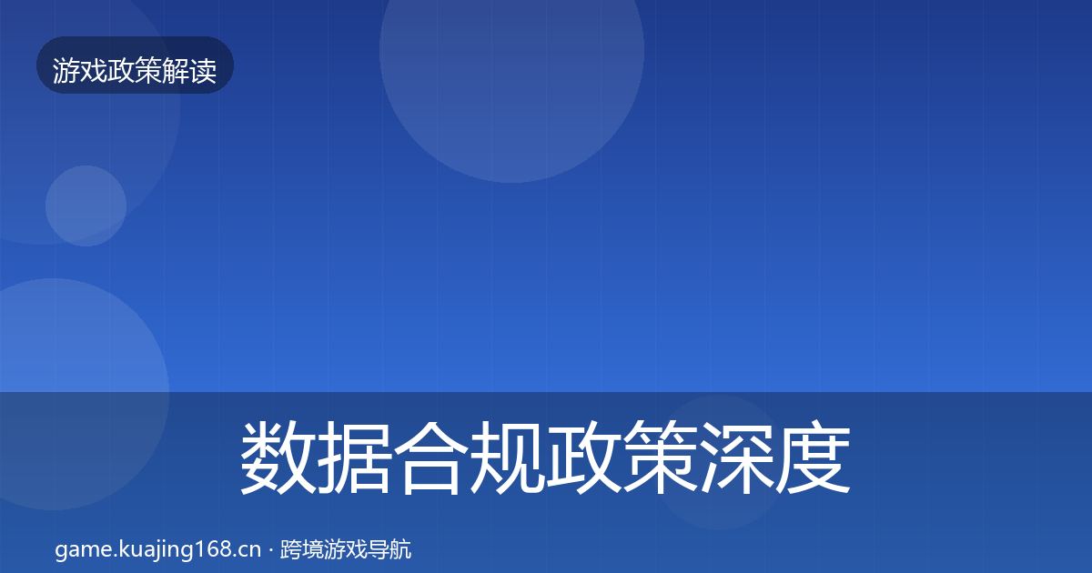 数据合规政策深度解读要点梳理·第2321篇