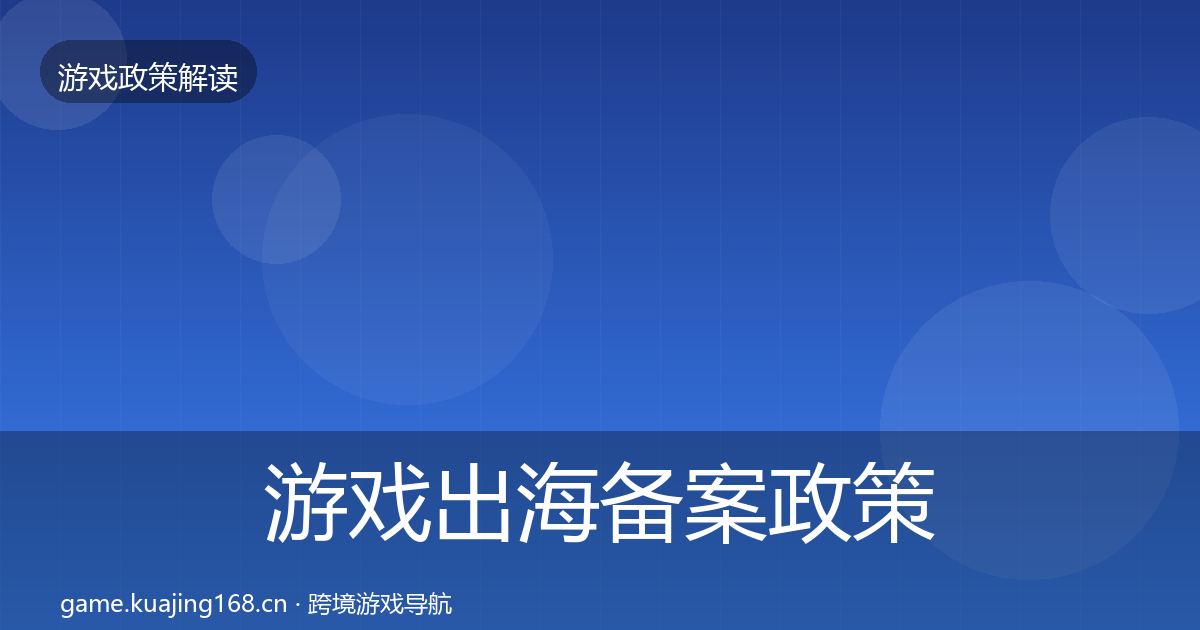游戏出海备案政策深度解读入门到进阶·第2321篇