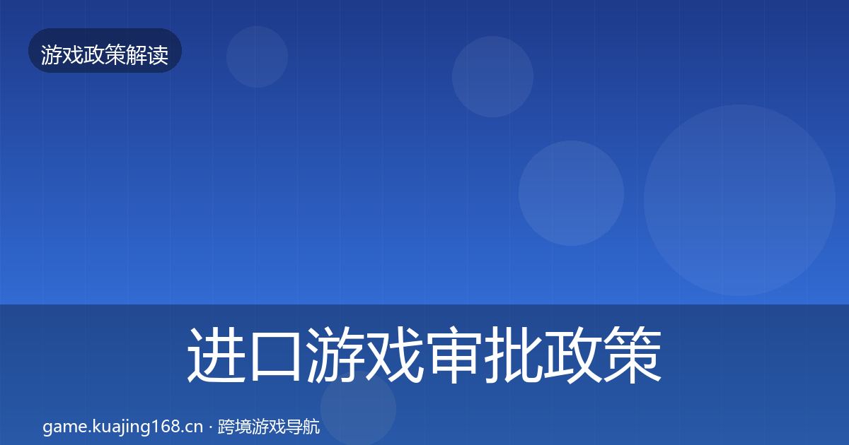 进口游戏审批政策深度解读全攻略·第2322篇