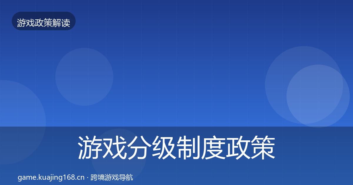 游戏分级制度政策深度解读实践指南·第2322篇
