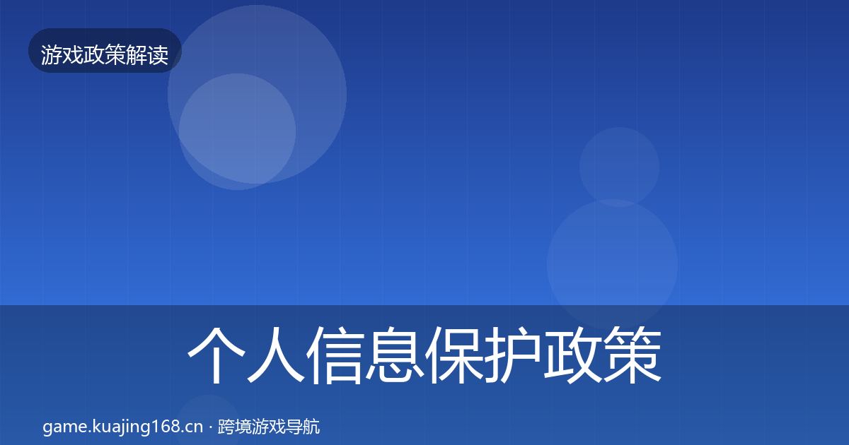 个人信息保护政策深度解读要点梳理·第2322篇