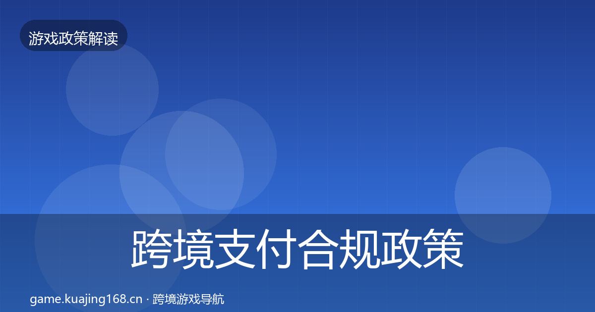 跨境支付合规政策深度解读入门到进阶·第2322篇