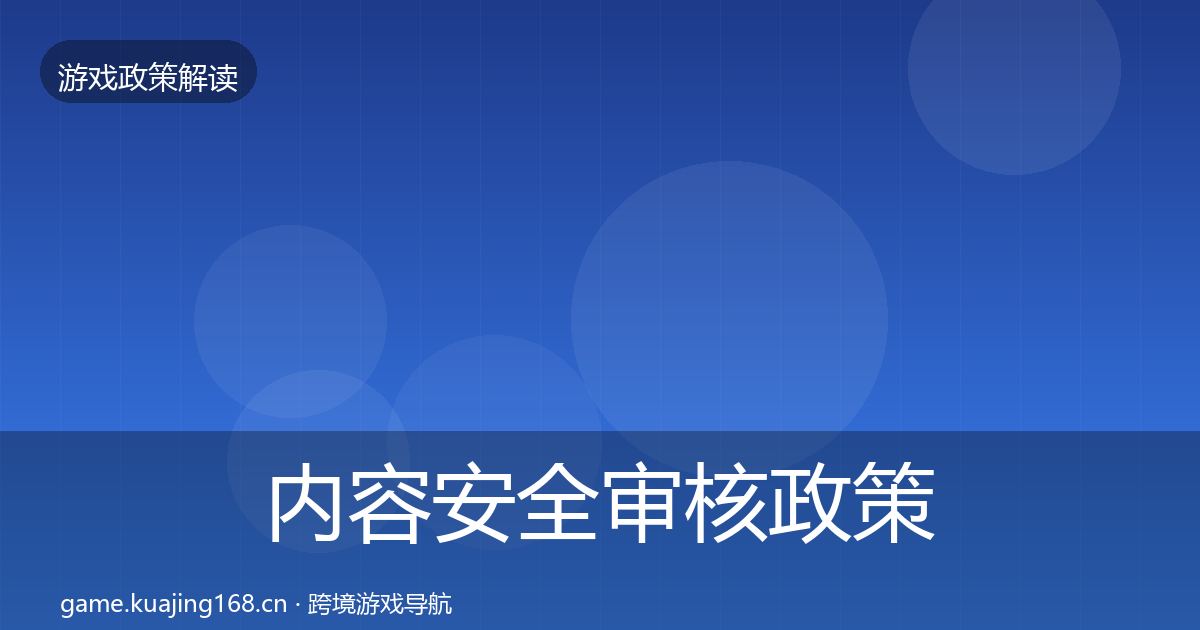 内容安全审核政策深度解读全攻略·第2323篇