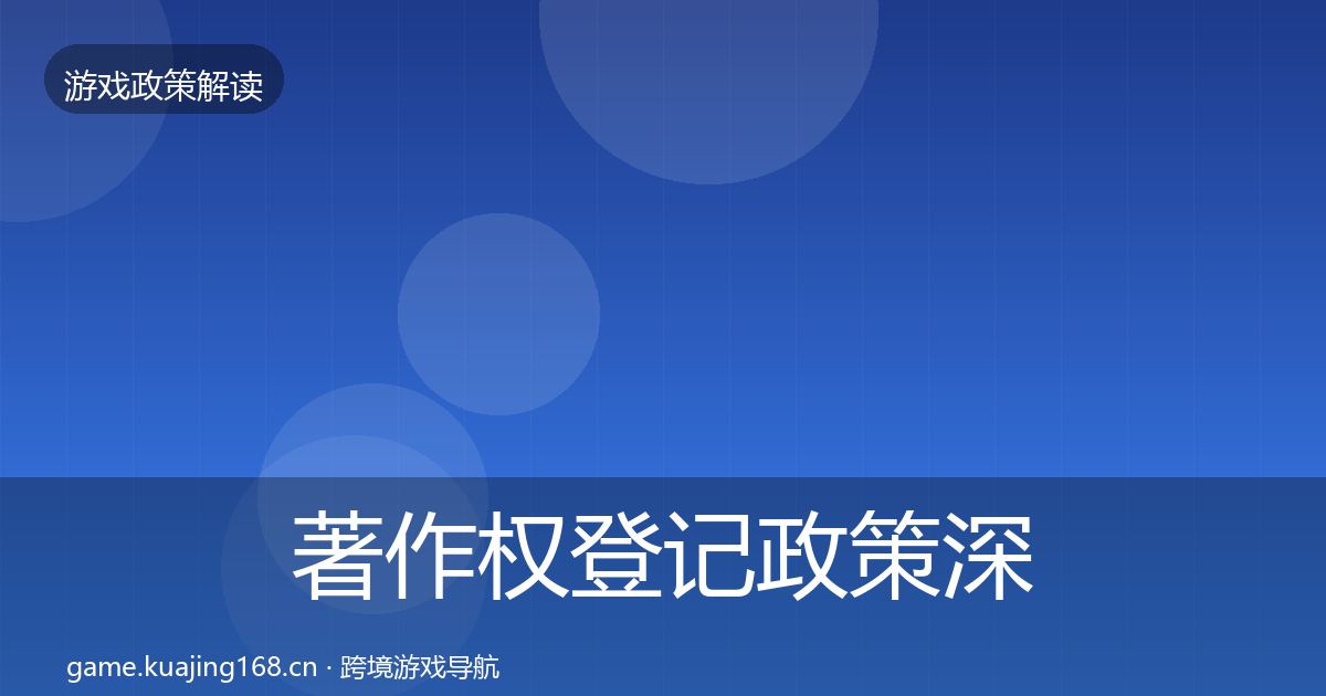 著作权登记政策深度解读实践指南·第2323篇