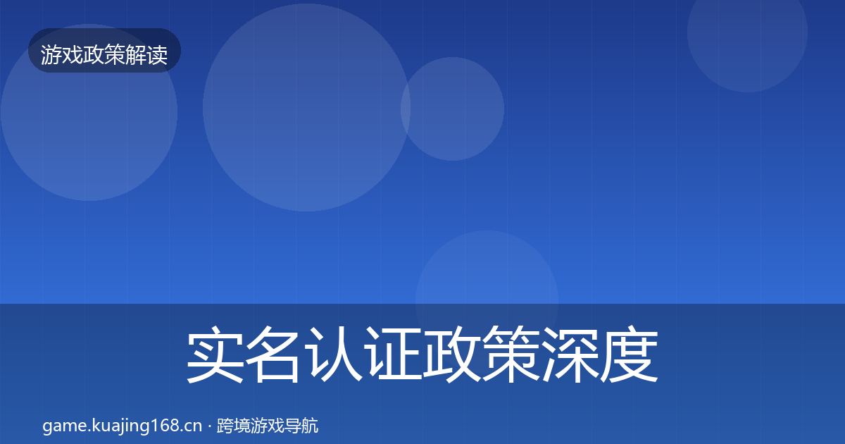 实名认证政策深度解读要点梳理·第2323篇