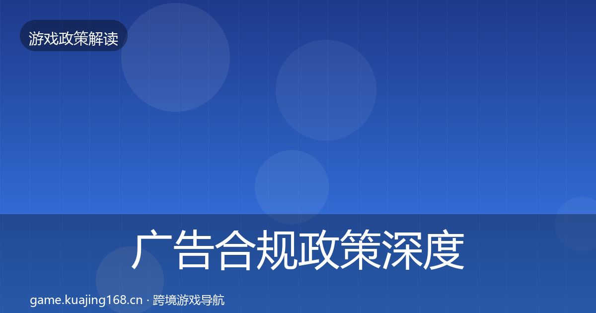 广告合规政策深度解读入门到进阶·第2323篇