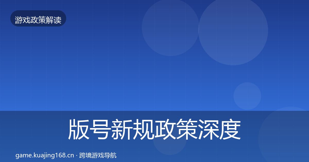 版号新规政策深度解读全攻略·第2324篇
