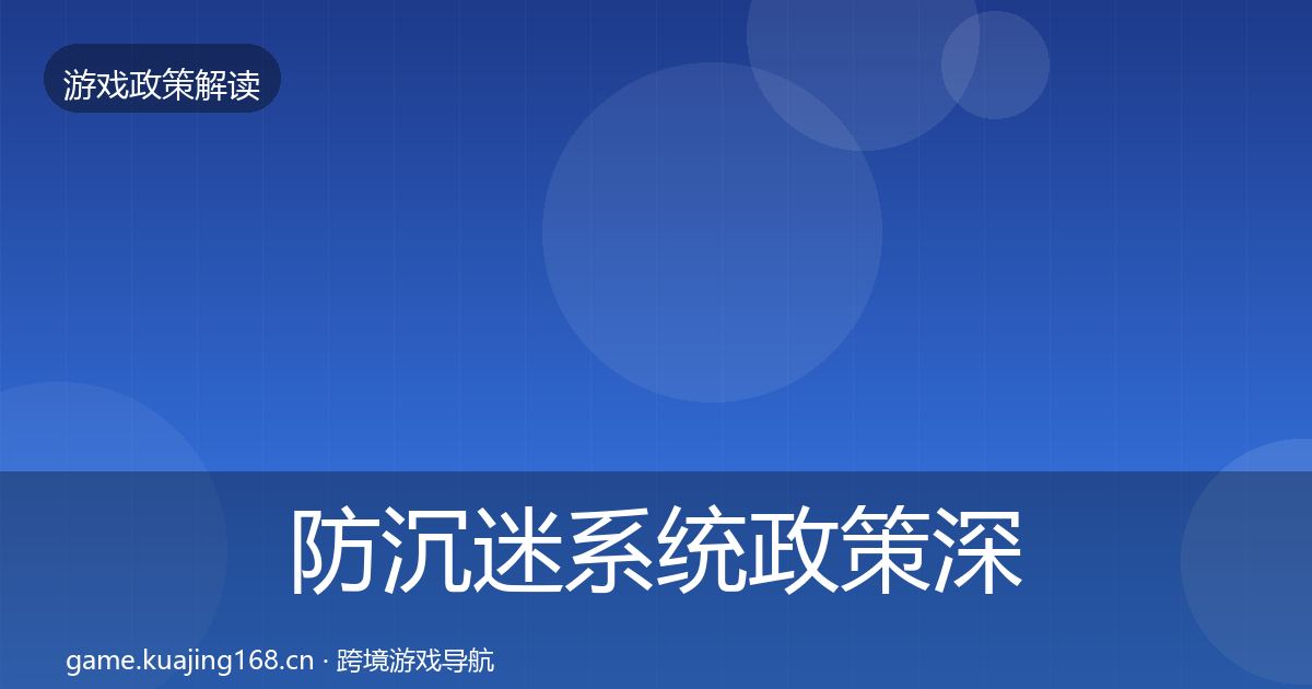 防沉迷系统政策深度解读实践指南·第2324篇