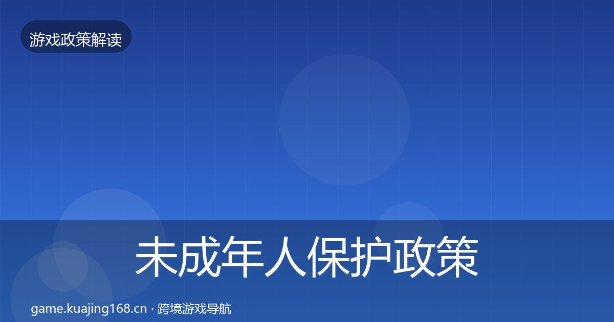 未成年人保护政策深度解读要点梳理·第2324篇
