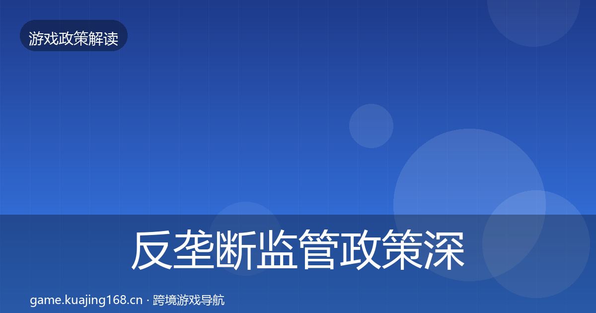 反垄断监管政策深度解读入门到进阶·第2324篇