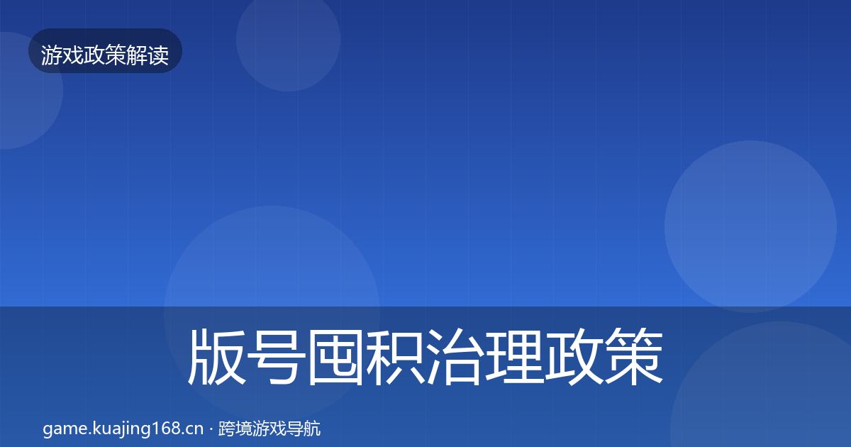 版号囤积治理政策深度解读全攻略·第2325篇