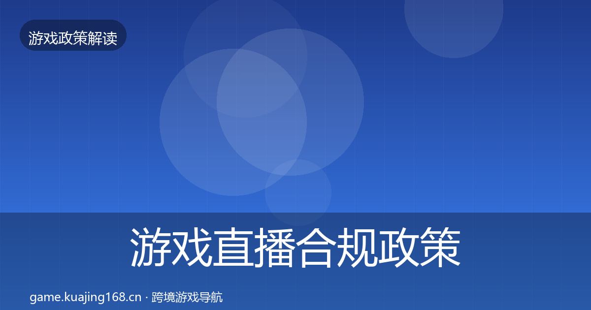 游戏直播合规政策深度解读实践指南·第2325篇