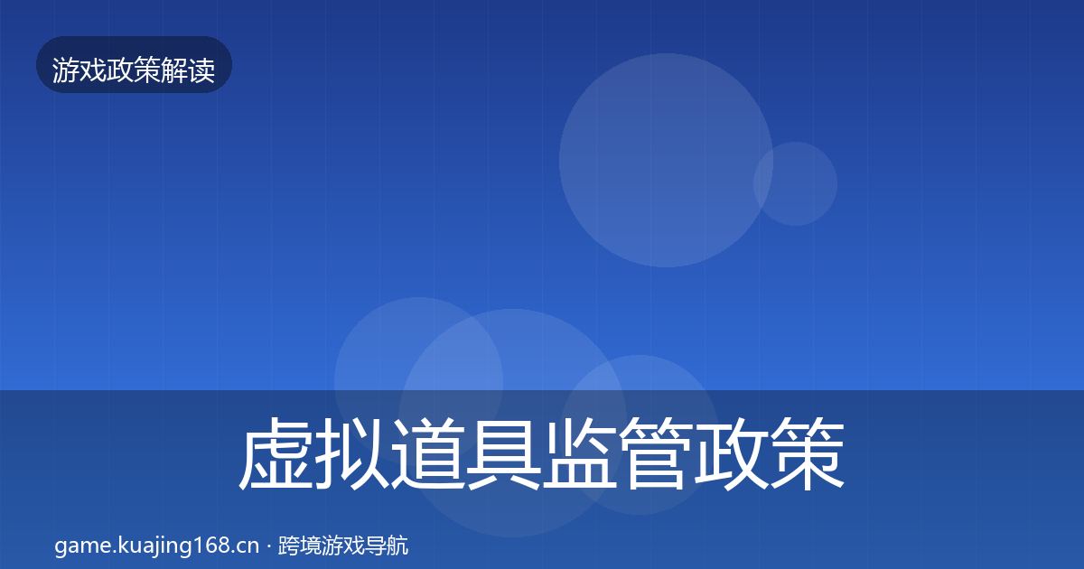 虚拟道具监管政策深度解读要点梳理·第2325篇