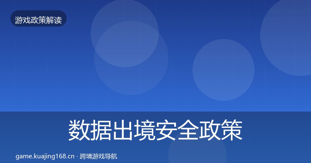 数据出境安全政策深度解读入门到进阶·第2325篇