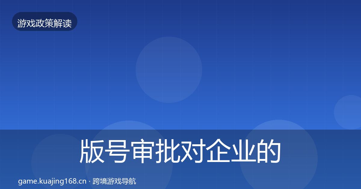 版号审批对企业的影响分析全攻略·第2326篇