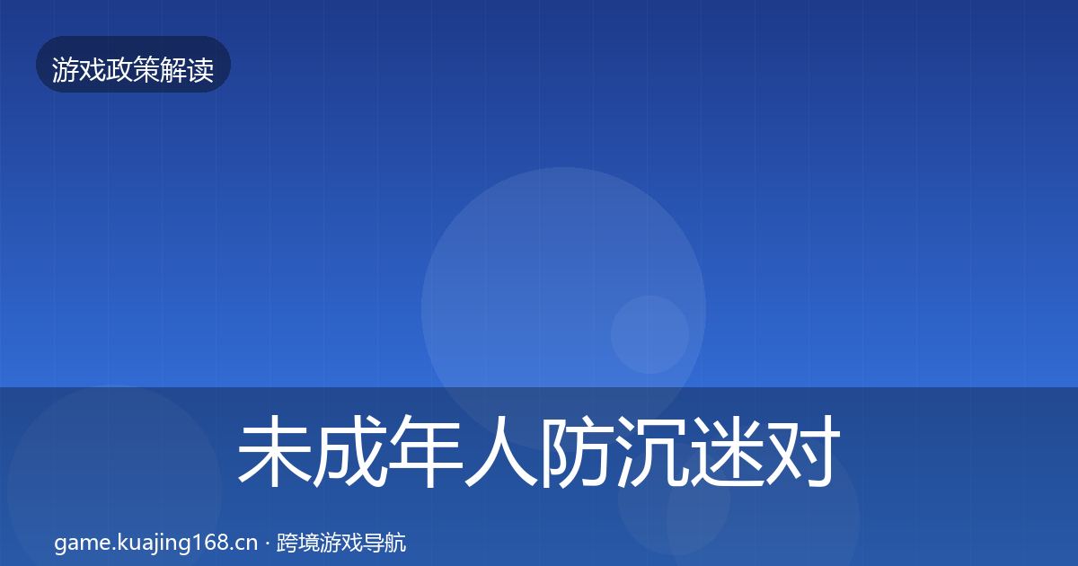 未成年人防沉迷对企业的影响分析实践指南·第2326篇