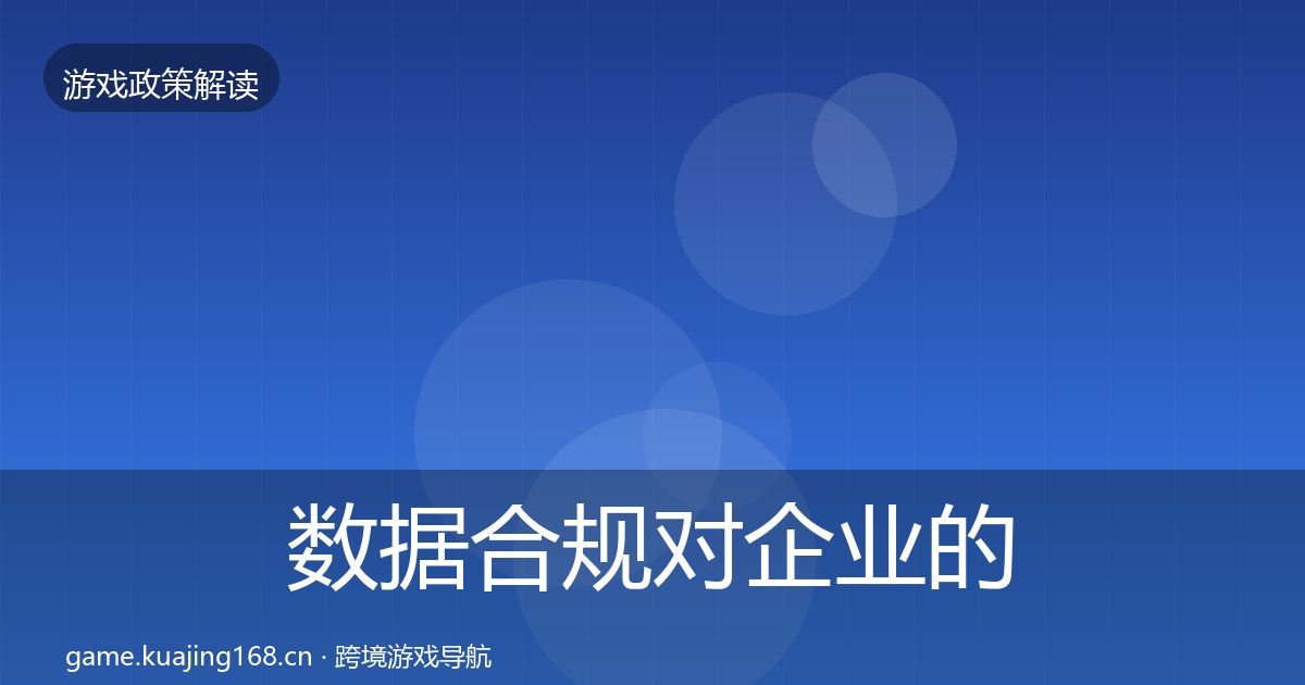 数据合规对企业的影响分析要点梳理·第2326篇