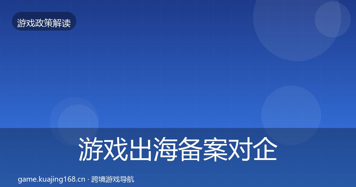 游戏出海备案对企业的影响分析入门到进阶·第2326篇
