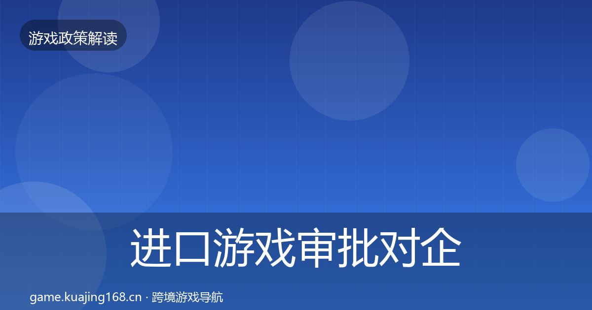 进口游戏审批对企业的影响分析全攻略·第2327篇
