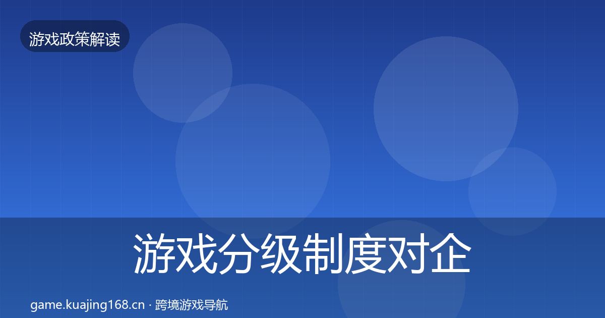 游戏分级制度对企业的影响分析实践指南·第2327篇