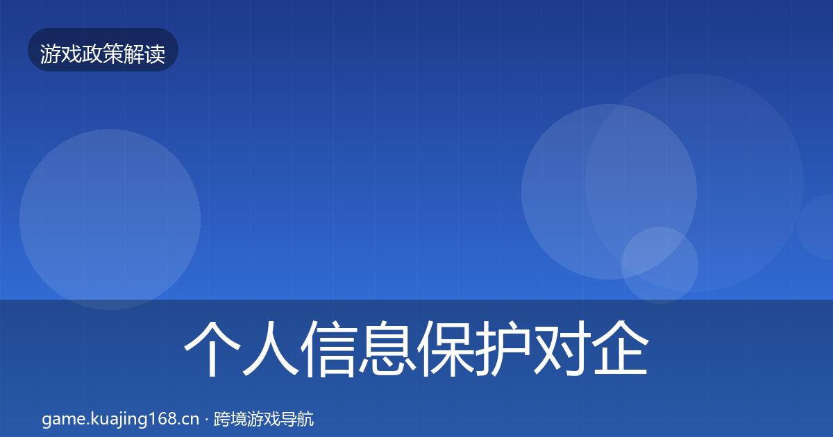 个人信息保护对企业的影响分析要点梳理