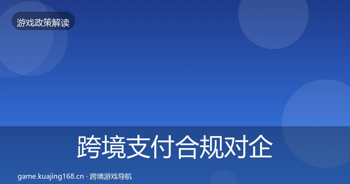 跨境支付合规对企业的影响分析入门到进阶